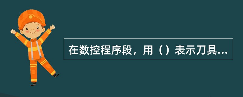 在数控程序段，用（）表示刀具补偿号地址。