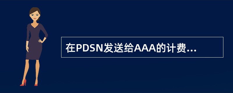 在PDSN发送给AAA的计费包中，下面（）属性标识了终端休眠/激活的转换次数。