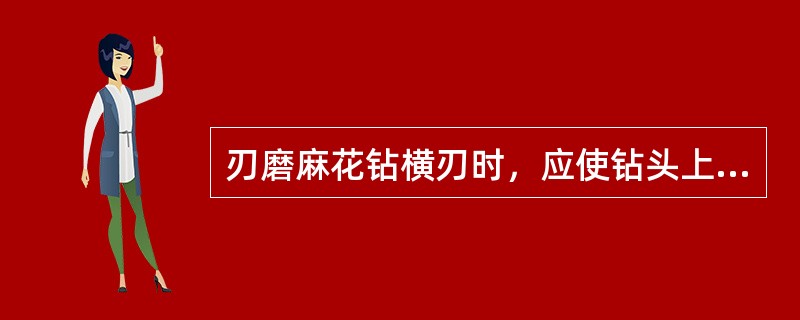 刃磨麻花钻横刃时，应使钻头上的磨削点由主切削刃背，沿着（）逐渐向钻心移动，钻头略