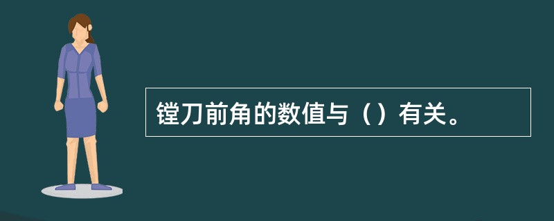 镗刀前角的数值与（）有关。