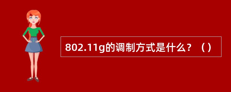 802.11g的调制方式是什么？（）