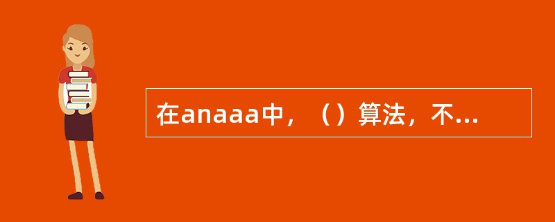 在anaaa中，（）算法，不需要和hlr交互？