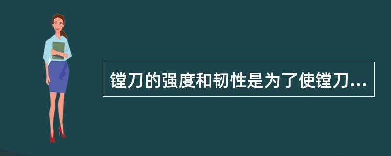 镗刀的强度和韧性是为了使镗刀能承受较大的切削力或冲击力，防止镗刀（）。