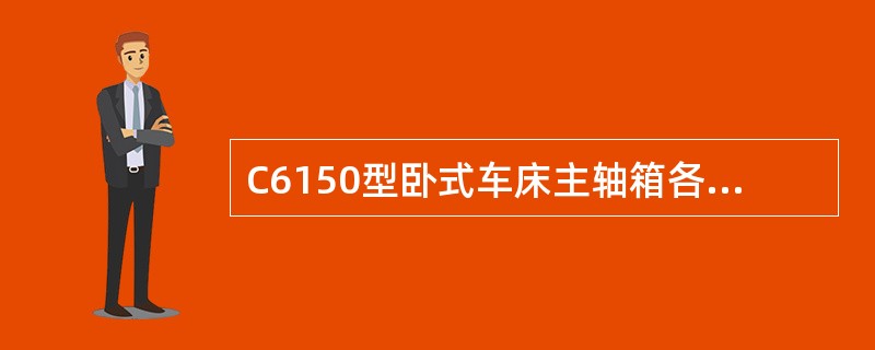 C6150型卧式车床主轴箱各主轴孔的（）公差要求为0．008mm。