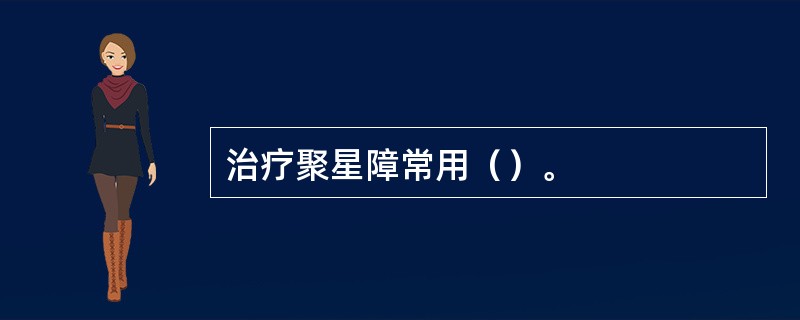 治疗聚星障常用（）。