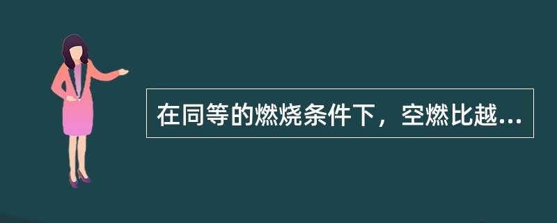 在同等的燃烧条件下，空燃比越高，则实际燃烧温度越低。（）