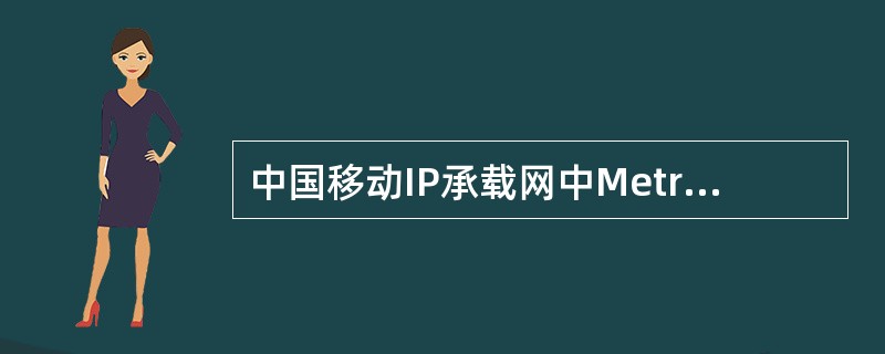 中国移动IP承载网中Metric根据传输距离和链路角色设置，同省不同城AR间链路