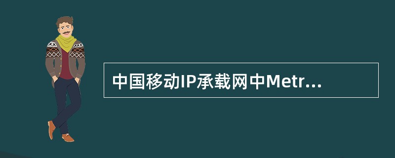 中国移动IP承载网中Metric根据传输距离和链路角色设置，AR到BR链路参考值