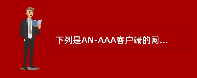 下列是AN-AAA客户端的网元有（）。