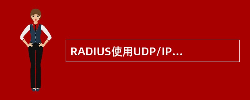 RADIUS使用UDP/IP作为传输协议，AAA认证包端口为（）。