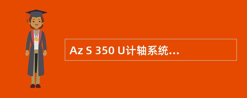 Az S 350 U计轴系统电源板SVK2150板输出电压为（）DC与（）DC。