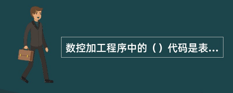 数控加工程序中的（）代码是表示坐标尺寸指令中的坐标轴地址。