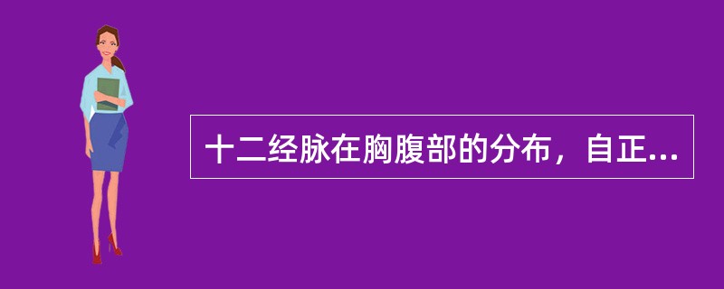 十二经脉在胸腹部的分布，自正中线向外顺序依次是（）。