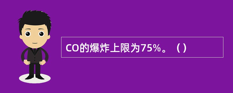 CO的爆炸上限为75%。（）