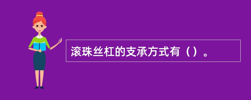 滚珠丝杠的支承方式有（）。