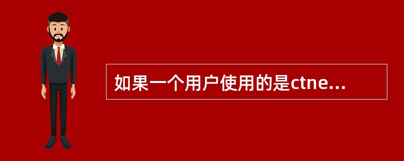 如果一个用户使用的是ctnet@mycdma.cn拨号，AAA返回的地址池和VR