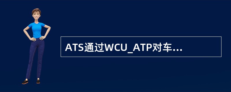 ATS通过WCU_ATP对车载施加的控制中，与站台轨相关的控制有：（）、（）、实