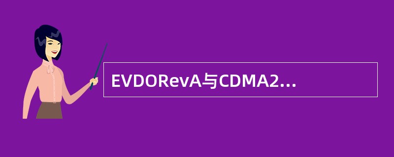 EVDORevA与CDMA20001X区别（）。