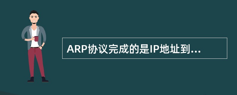 ARP协议完成的是IP地址到（）之间的转换