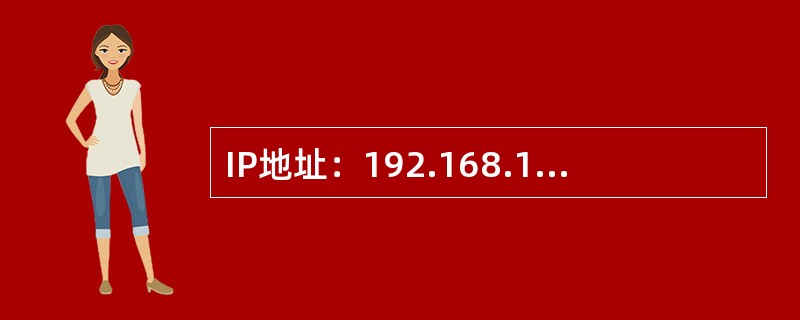 IP地址：192.168.102.98/255.255.255.240，请问这个