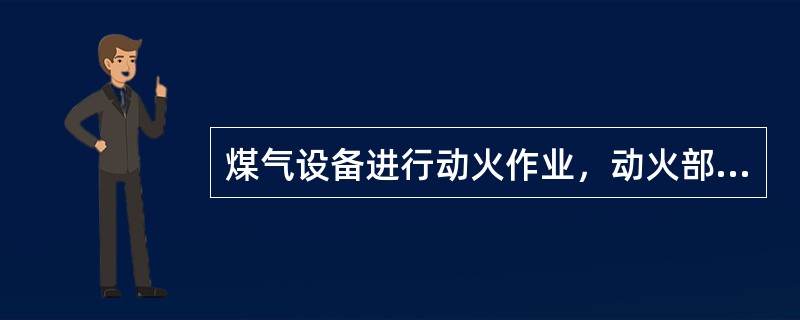 煤气设备进行动火作业，动火部位必须有可靠的接地，接地电阻不大于（）欧姆。