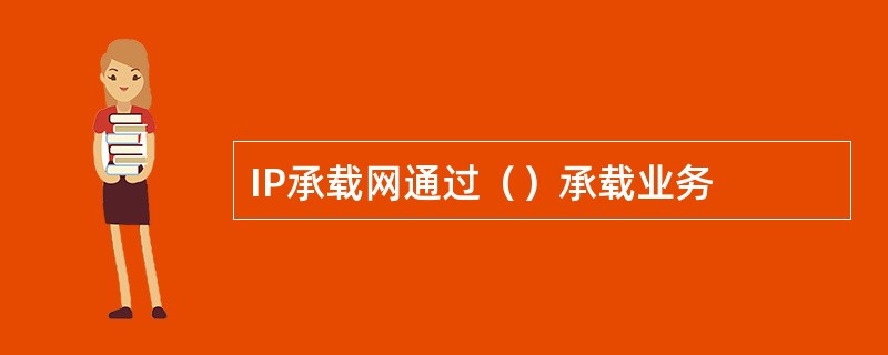 IP承载网通过（）承载业务