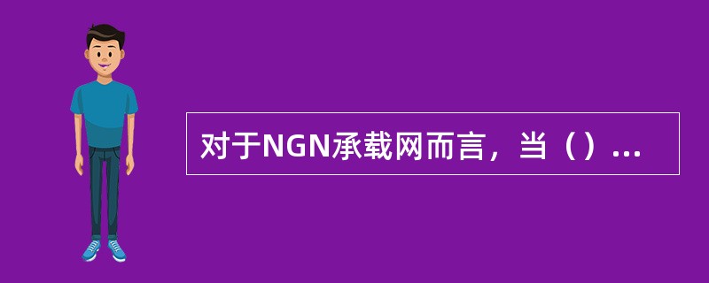 对于NGN承载网而言，当（）时，其业务质量为良好。