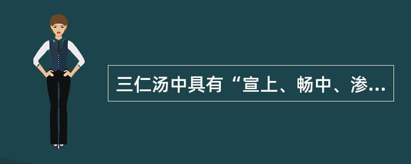 三仁汤中具有“宣上、畅中、渗下”作用的药物是（）。