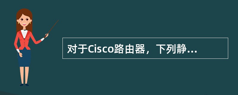 对于Cisco路由器，下列静态路由配置正确的是（）