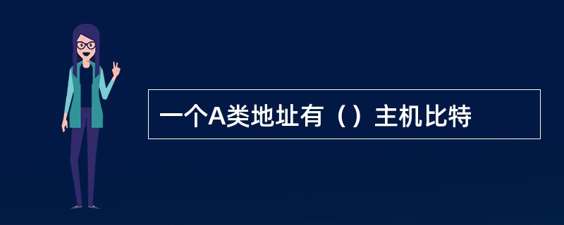 一个A类地址有（）主机比特