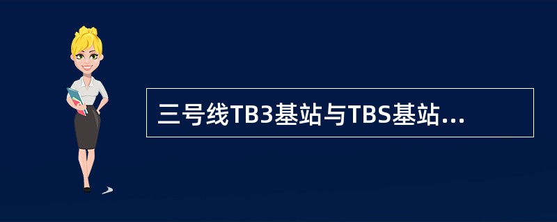 三号线TB3基站与TBS基站相比做了哪些技术改进？