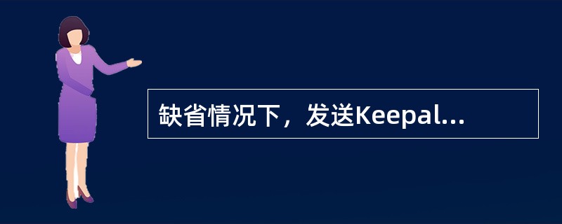 缺省情况下，发送Keepalive的时间间隔为（）秒，Holdtime是（）秒。