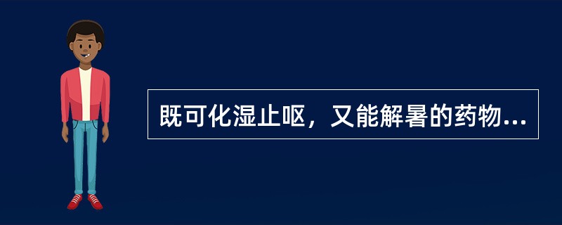 既可化湿止呕，又能解暑的药物是（）。