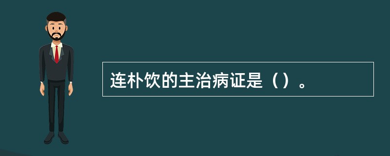 连朴饮的主治病证是（）。