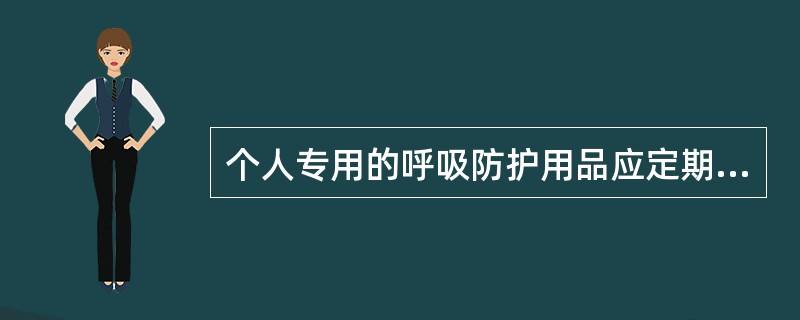 个人专用的呼吸防护用品应定期清洗和消毒，非个人专用的每次使用后都应清洗和消毒。（