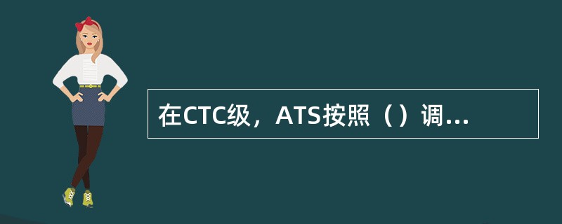 在CTC级，ATS按照（）调整TrainguardMT列车的运行。