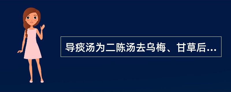 导痰汤为二陈汤去乌梅、甘草后，所加的药物是（）。