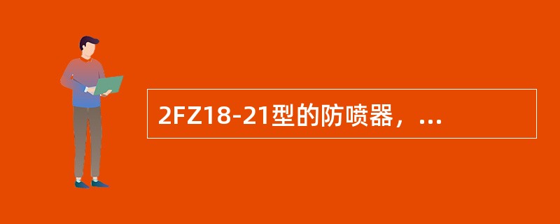 2FZ18-21型的防喷器，压力等级为（）。