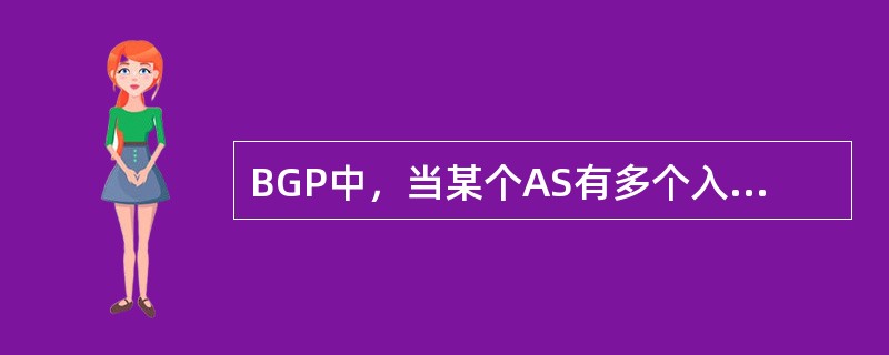 BGP中，当某个AS有多个入口时，可以用（）属性来帮助其外部的邻居路由器选择一个