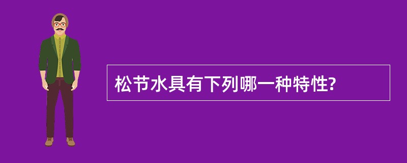 松节水具有下列哪一种特性?