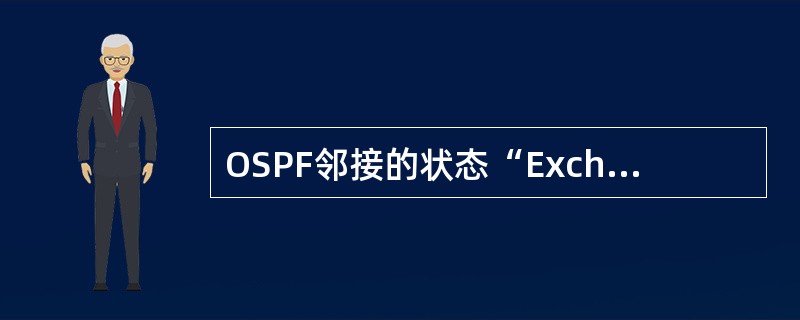 OSPF邻接的状态“Exchange”意味着什么？（）