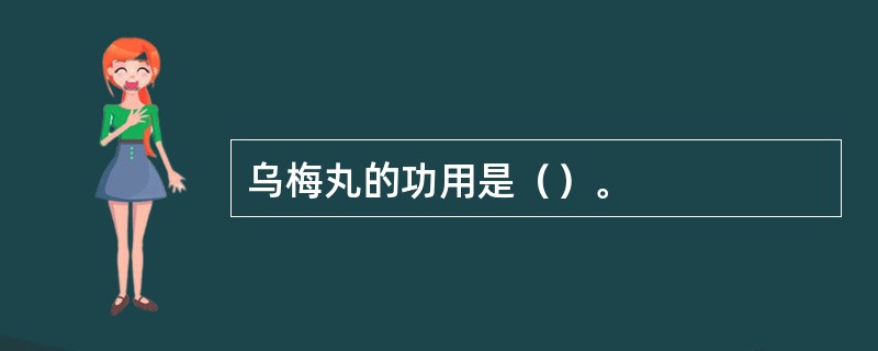 乌梅丸的功用是（）。