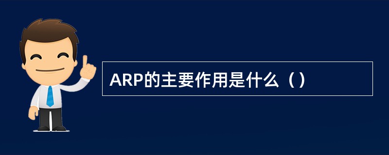 ARP的主要作用是什么（）