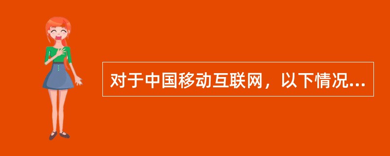 对于中国移动互联网，以下情况发生任意一种即为严重故障（）。