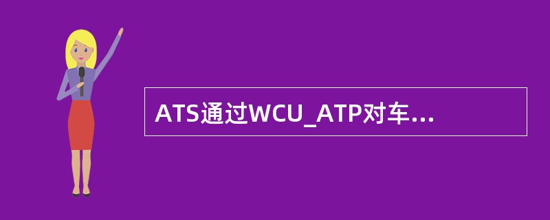 ATS通过WCU_ATP对车载施加的控制中，与列车相关的控制有：（）、（）。