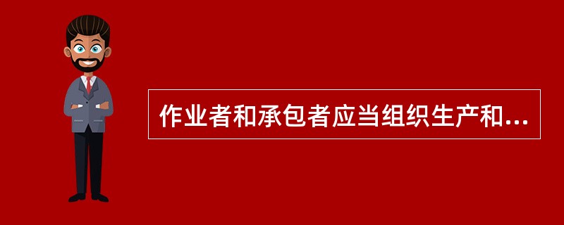 作业者和承包者应当组织生产和作业设施的相关人员定期开展应急预案的演练，演练期限有