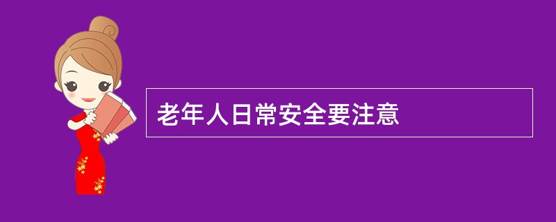 老年人日常安全要注意