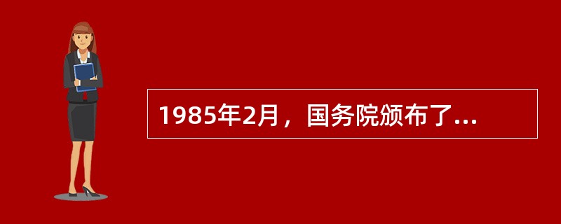 1985年2月，国务院颁布了（），是我国第一个全国性的殡葬行政法规。