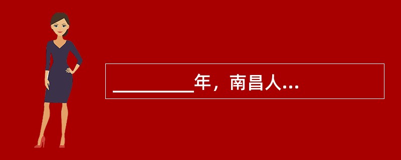 _________年，南昌人陶醒予创办了中国殡仪馆，这是中国人开设的第一家殡仪馆