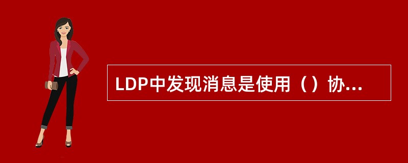 LDP中发现消息是使用（）协议来传送的。